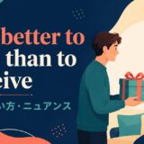 It is better to give than to receive の意味・使い方・ニュアンスを解説するアイキャッチ画像
