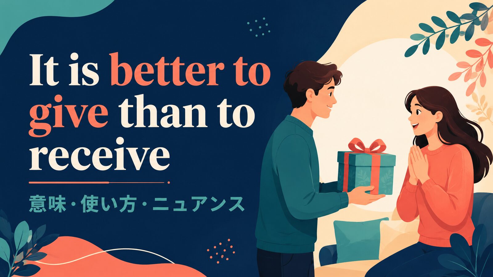 It is better to give than to receive の意味は？使い方・ニュアンス・例文を解説