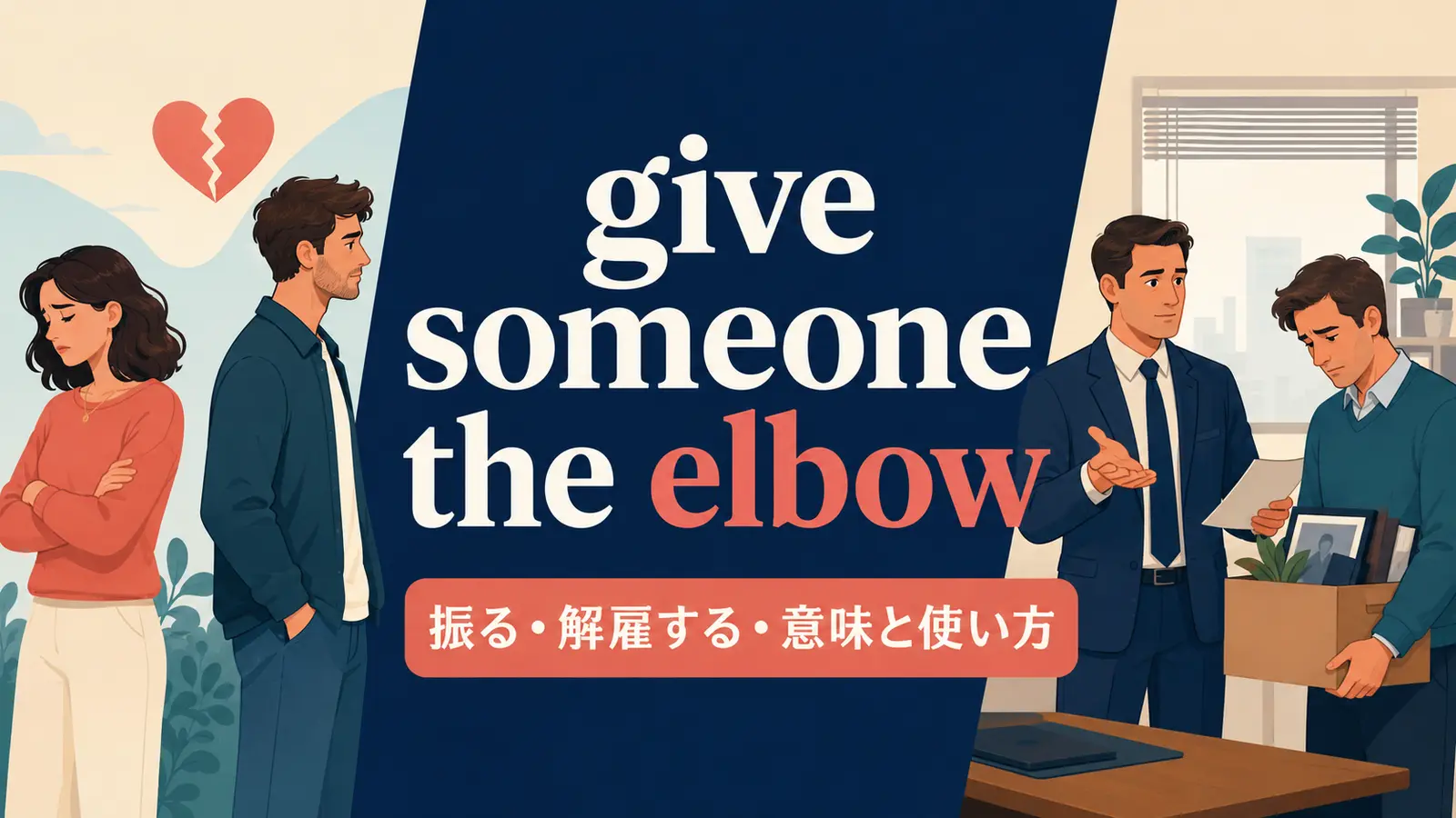 give someone the elbowの意味は？使い方・ニュアンス・例文と簡単な言い換え