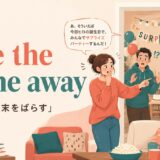 give the game awayの意味と使い方を解説するアイキャッチ画像