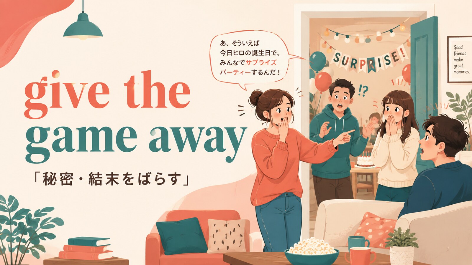 give the game awayの意味と使い方を解説するアイキャッチ画像