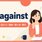 go againstの意味・使い方・例文を示すアイキャッチ