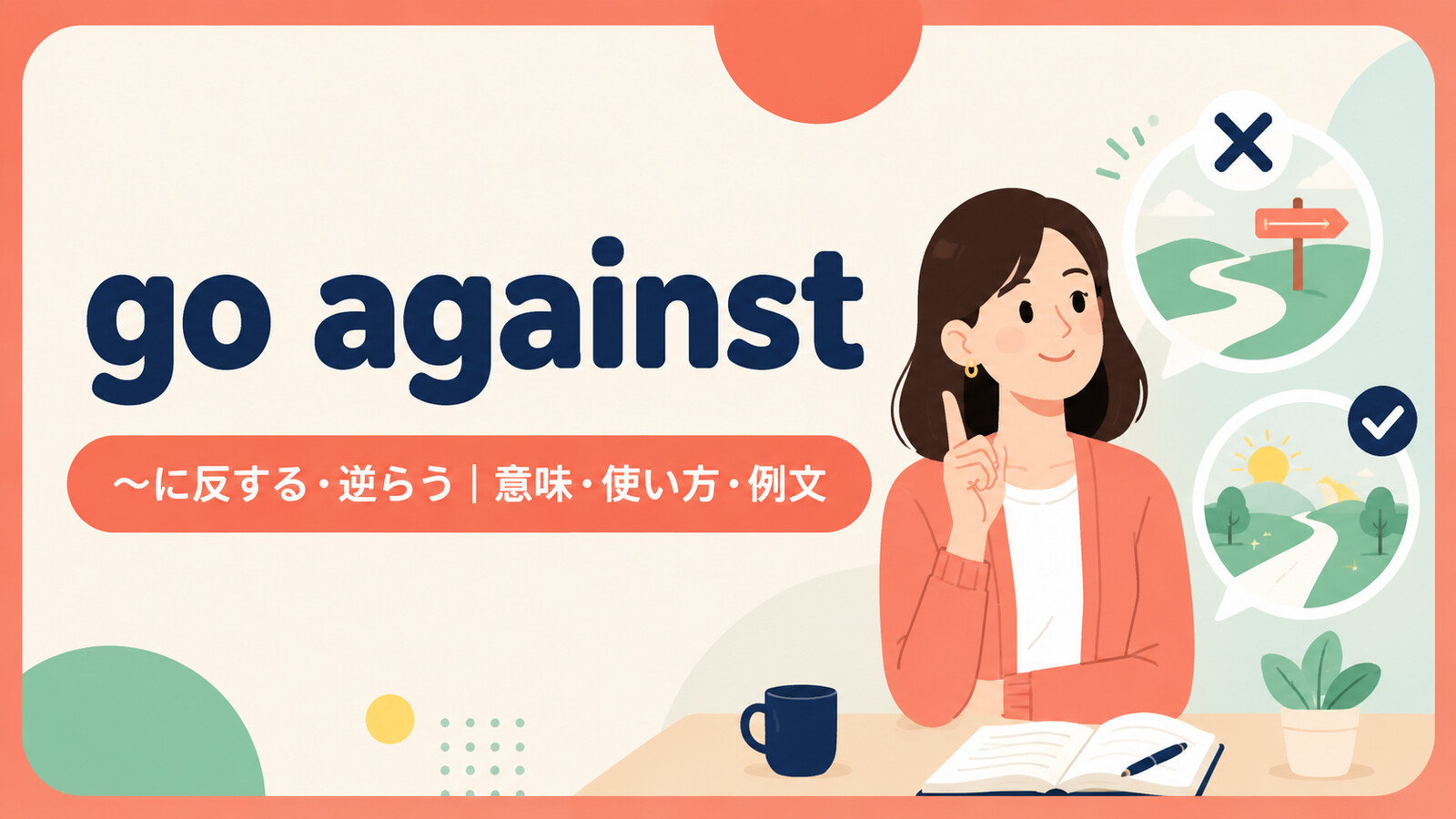 go againstの意味・使い方・例文を示すアイキャッチ