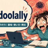 go doolallyの意味・使い方・例文を紹介するアイキャッチ画像