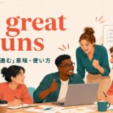 go great gunsの意味と使い方を解説するアイキャッチ画像