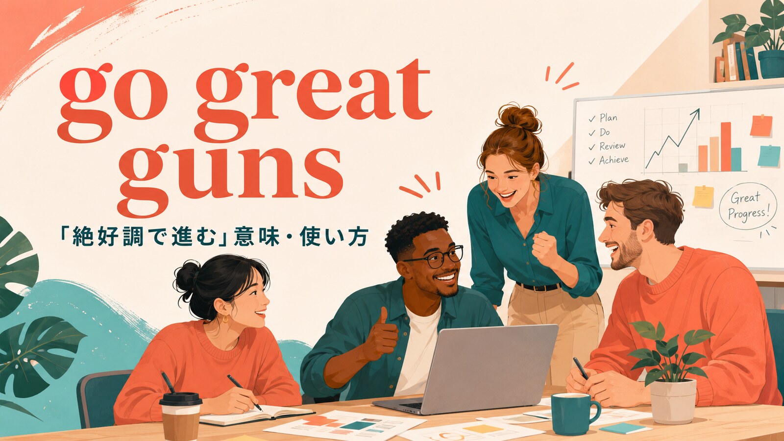go great gunsの意味は？「絶好調で進む」の使い方・由来・例文