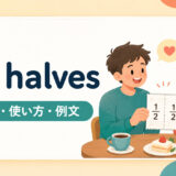 go halvesの意味・使い方・ニュアンスを解説するアイキャッチ画像
