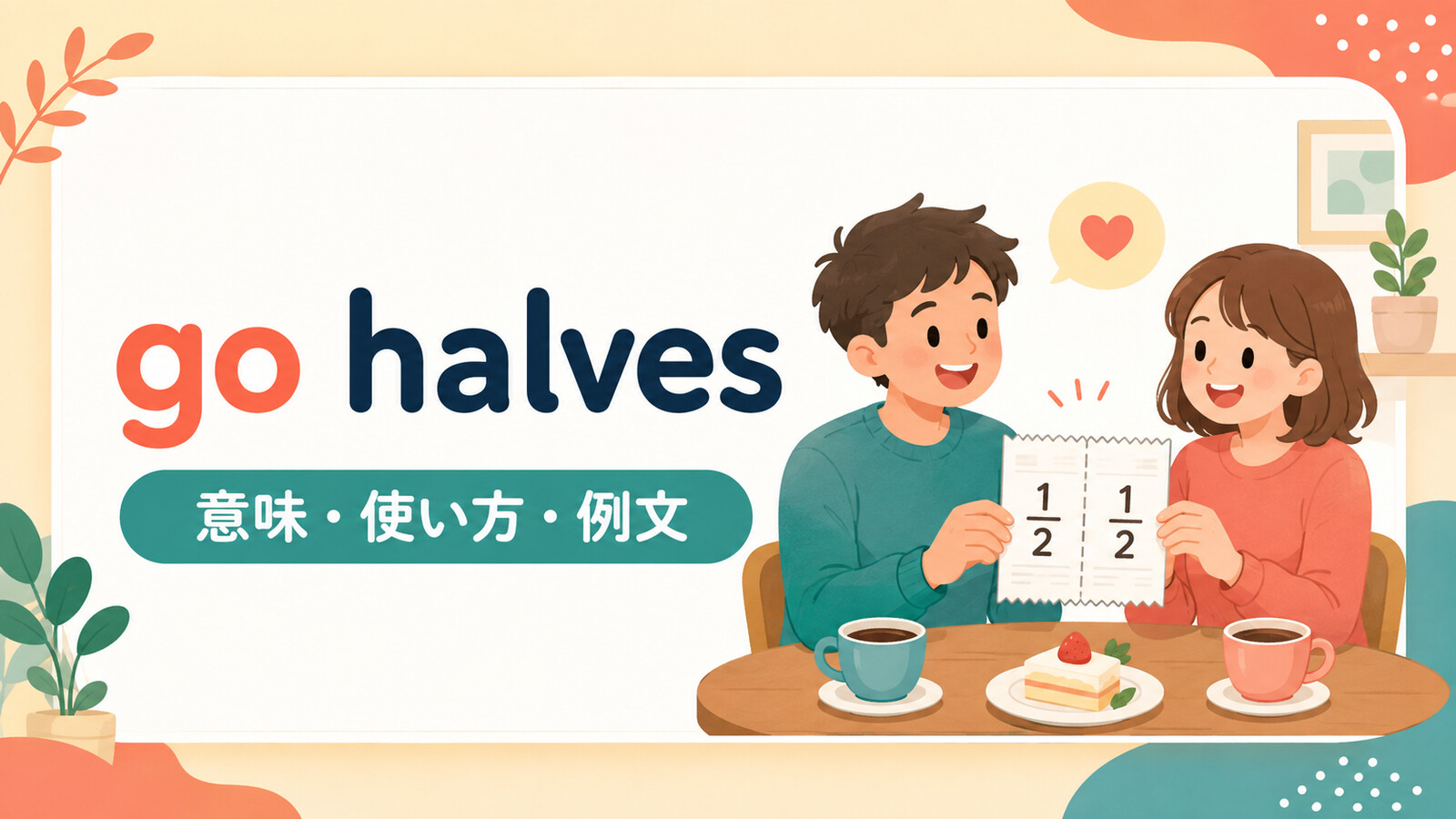 go halvesの意味・使い方・ニュアンスを解説するアイキャッチ画像
