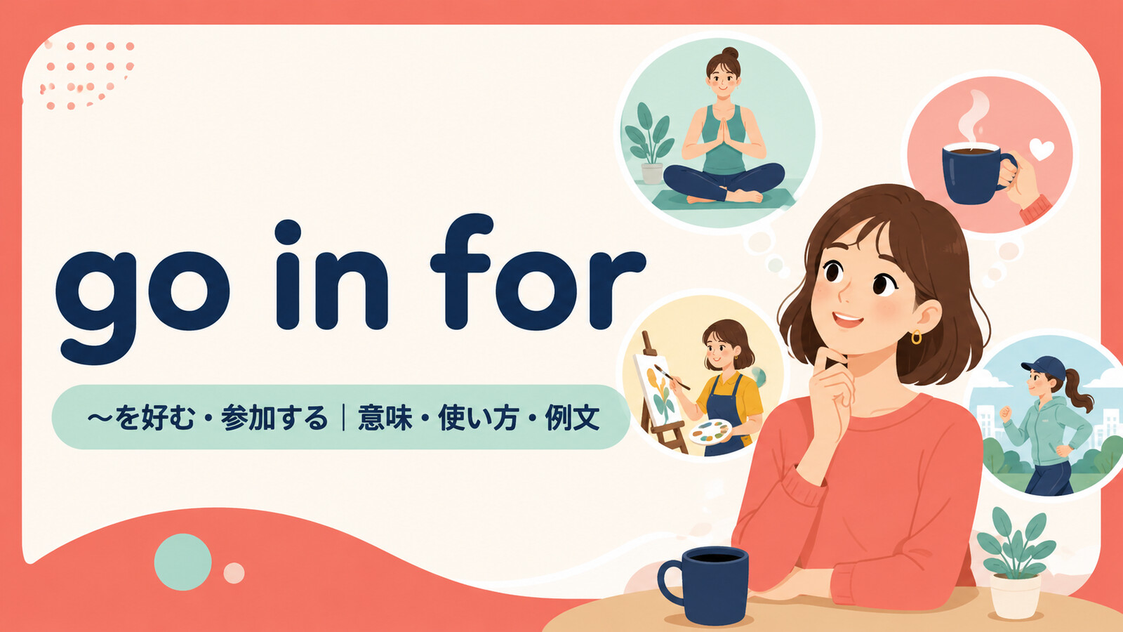 go in forの意味・使い方・例文を示すアイキャッチ