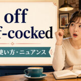 go off half-cockedの意味・使い方・ニュアンスを解説するアイキャッチ画像