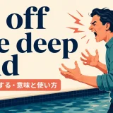 go off the deep endの意味と使い方を解説するアイキャッチ画像