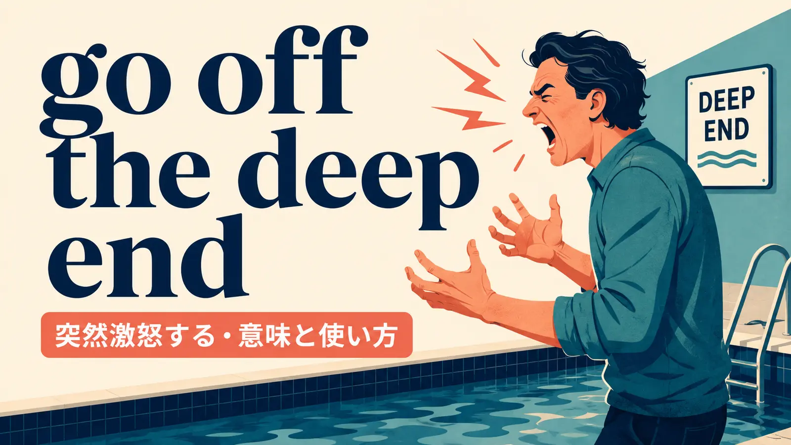 go off the deep endの意味・使い方・ニュアンスを解説するアイキャッチ