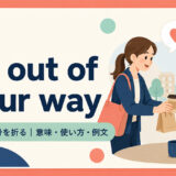go out of your wayの意味・使い方・例文を示すアイキャッチ