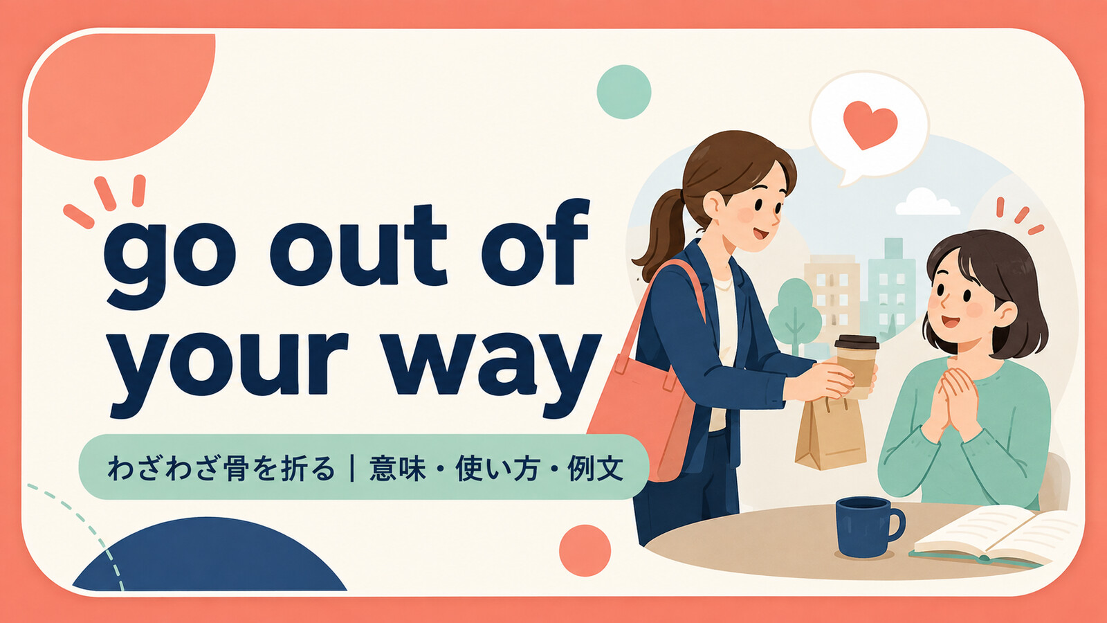 go out of your wayの意味・使い方・例文を示すアイキャッチ