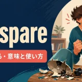 go spareの意味と使い方を解説するアイキャッチ画像