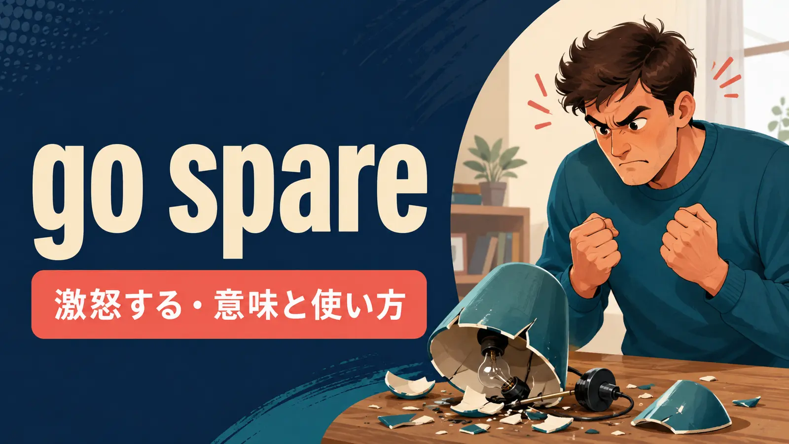 go spareの意味・使い方・ニュアンスを解説するアイキャッチ