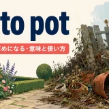go to potの意味と使い方を解説するアイキャッチ画像