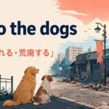 go to the dogsの意味と使い方を解説するアイキャッチ画像