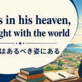 God's in his heaven all's right with the worldの意味