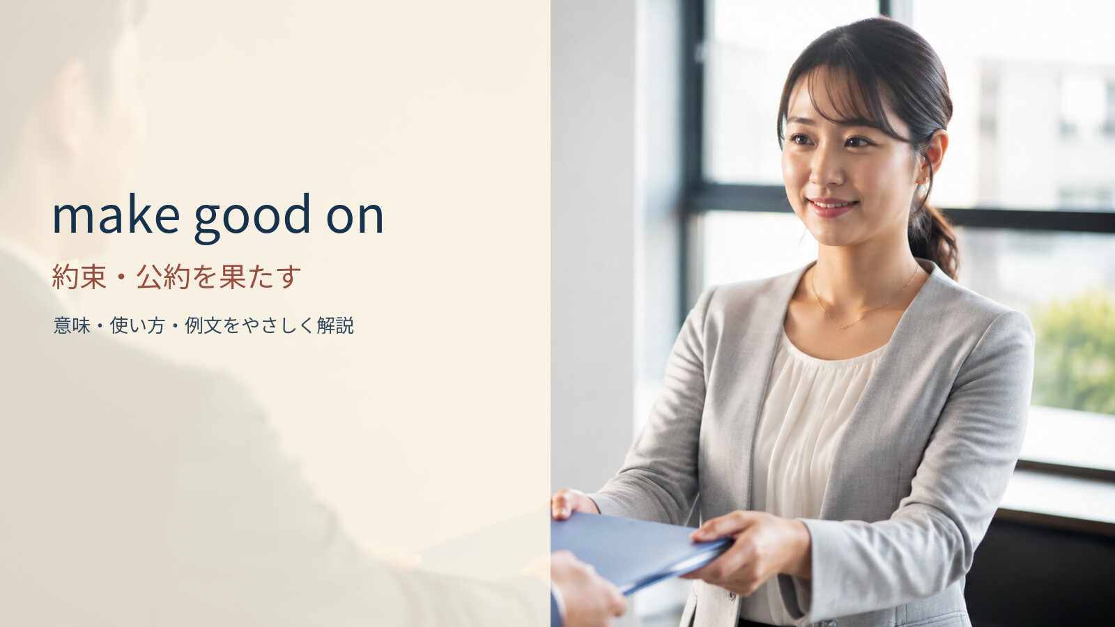 make good on 約束・公約を果たすの意味と使い方