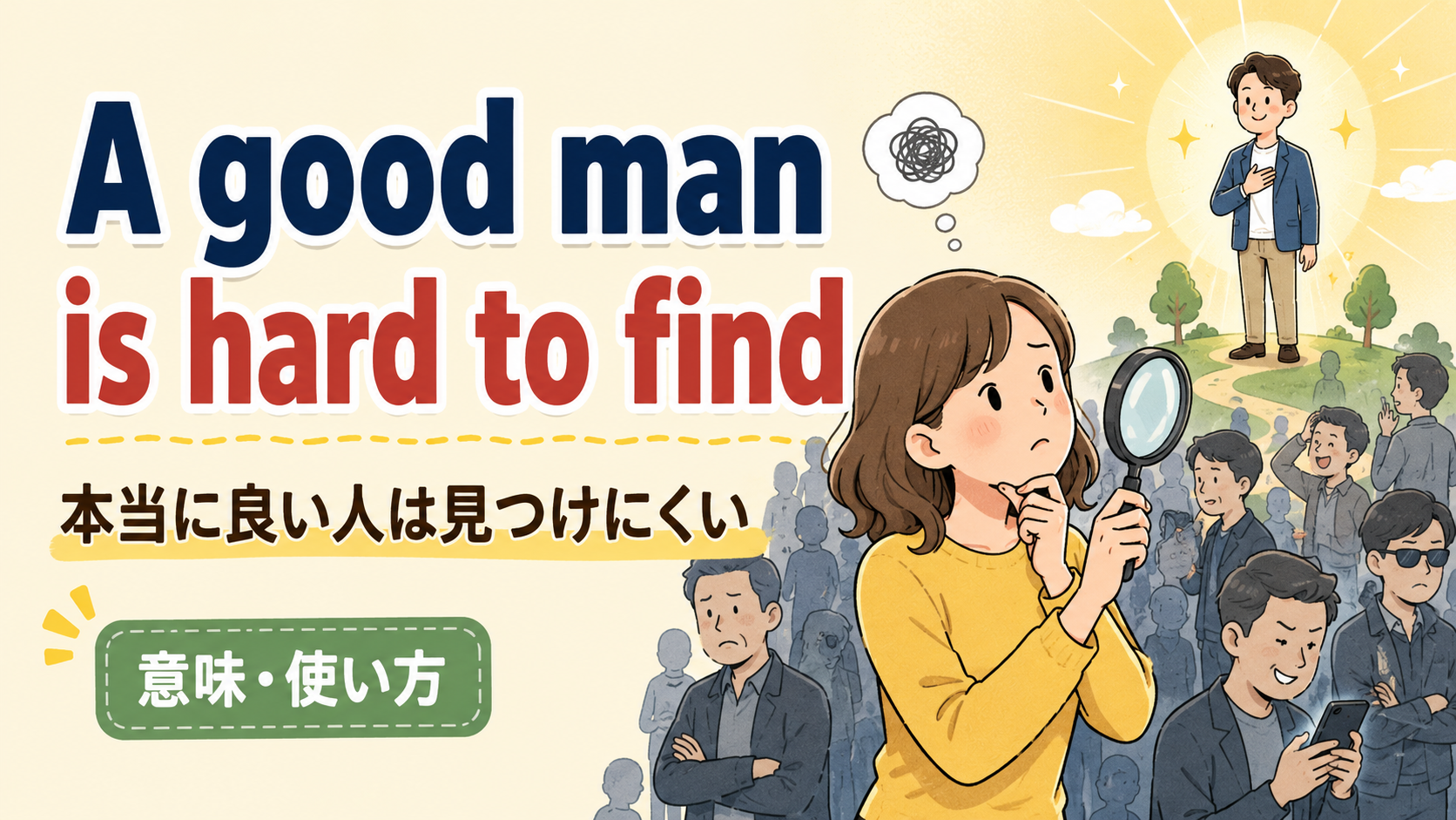 A good man is hard to findの意味・使い方を解説するアイキャッチ画像