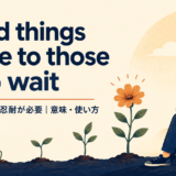 Good things come to those who waitの意味と使い方を解説するアイキャッチ画像
