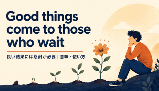 Good things come to those who waitの意味・使い方・ニュアンスを例文で解説