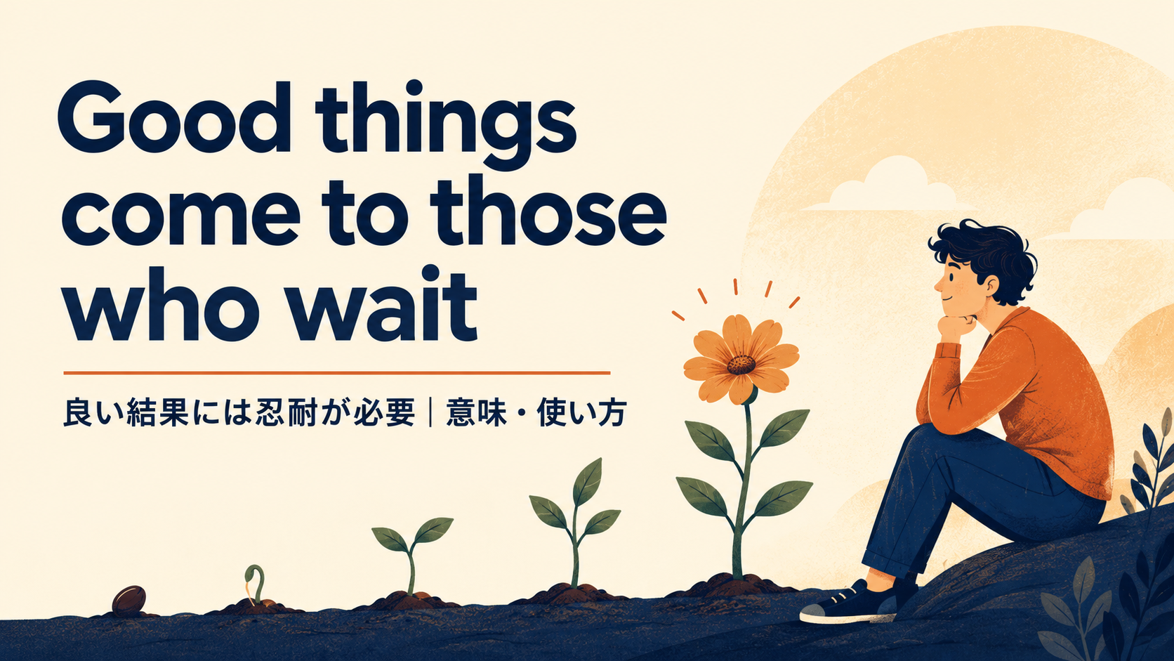 Good things come to those who waitの意味・使い方・ニュアンスを例文で解説