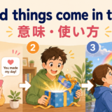 Good things come in threesの意味と使い方