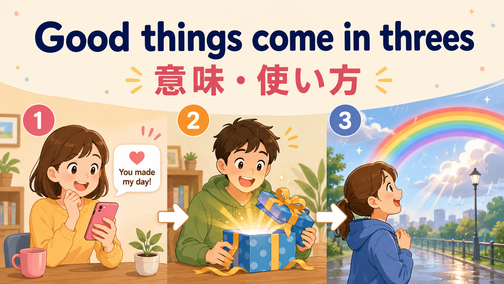 Good things come in threesの意味と使い方