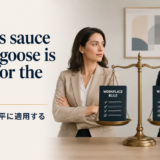 同じ基準を公平に適用することわざのアイキャッチ
