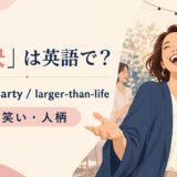 「豪快」は英語で?bold・hearty・larger-than-lifeの使い分け