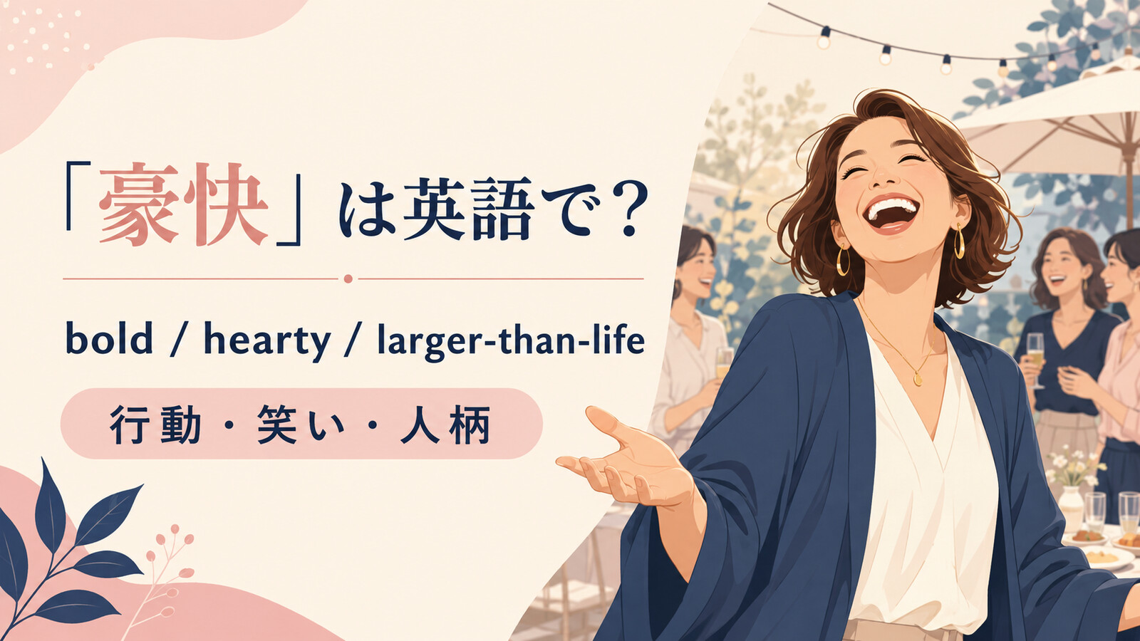 「豪快」は英語で?bold・hearty・larger-than-lifeの使い分け