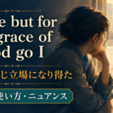 There but for the grace of God go Iの意味・使い方