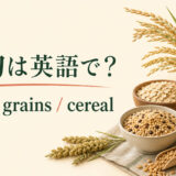 穀物は英語で?grain・grains・cereal