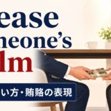 grease someone's palmの意味・使い方と賄賂の表現