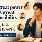 With great power comes great responsibilityの意味・使い方・ニュアンス