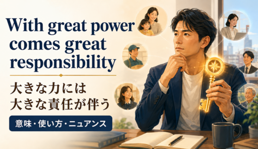 With great power comes great responsibilityの意味は？使い方・ニュアンス・例文と簡単な言い換え