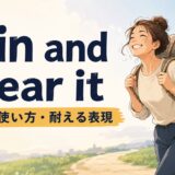 grin and bear itの意味・使い方と耐える表現