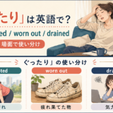 「ぐったり」を表す英語の使い分け