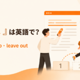 「省く」は英語で? omit・skip・leave out