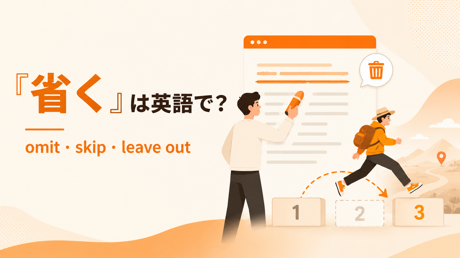 省くの英語表現 omit・skip・leave outのアイキャッチ