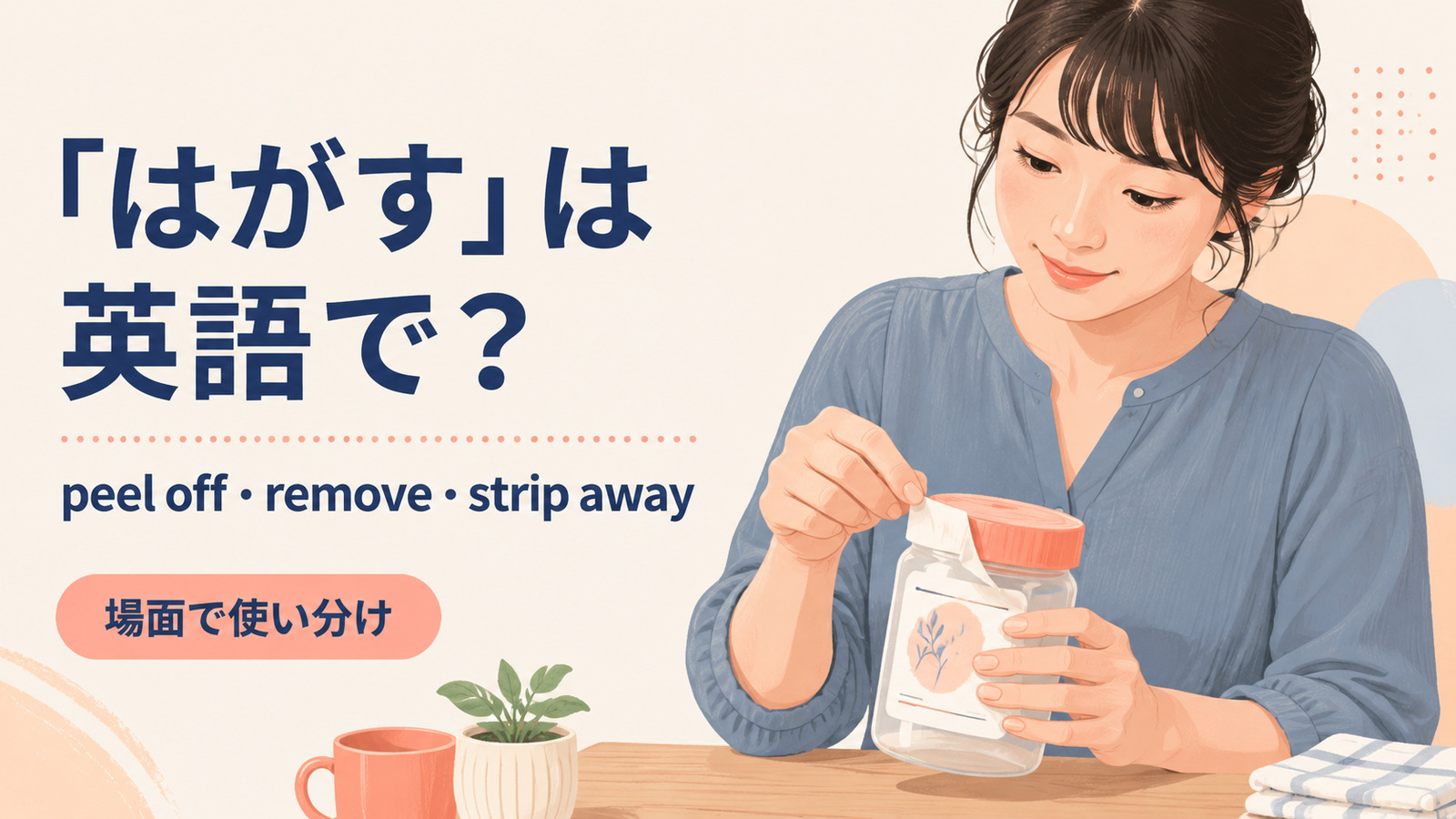 はがすを英語でどう表すかを解説するアイキャッチ