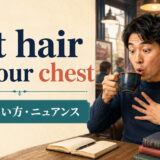 put hair on your chestの意味・使い方を解説するアイキャッチ画像