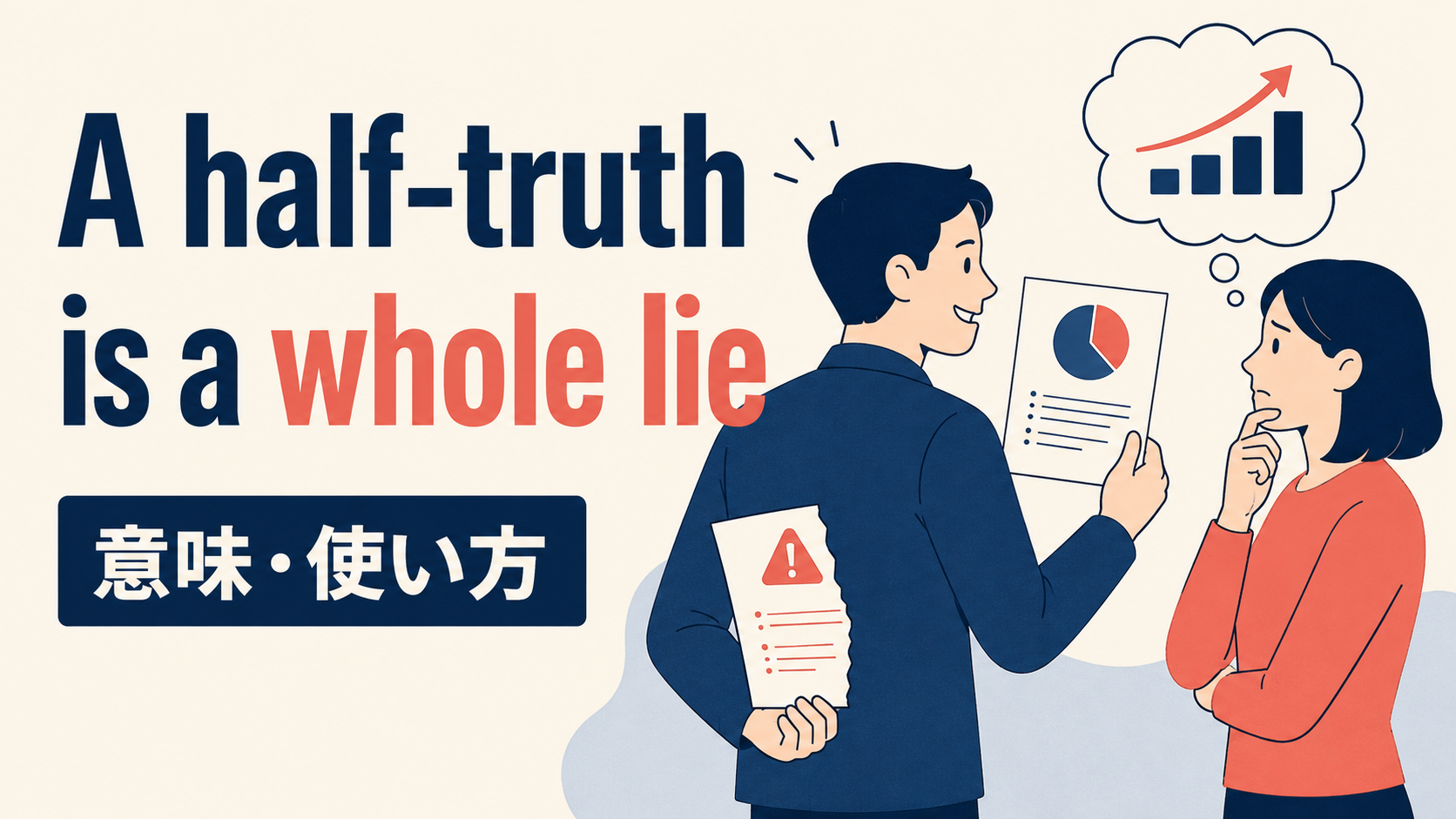 A half-truth is a whole lieの意味と使い方