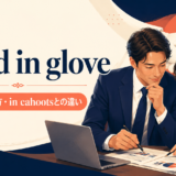 hand in gloveの意味・使い方を解説するアイキャッチ