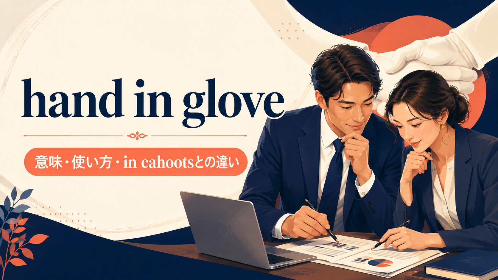 hand in gloveの意味は？「密接に協力して」の使い方とin cahootsとの違い