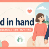 hand in handの意味・使い方・例文を示すアイキャッチ