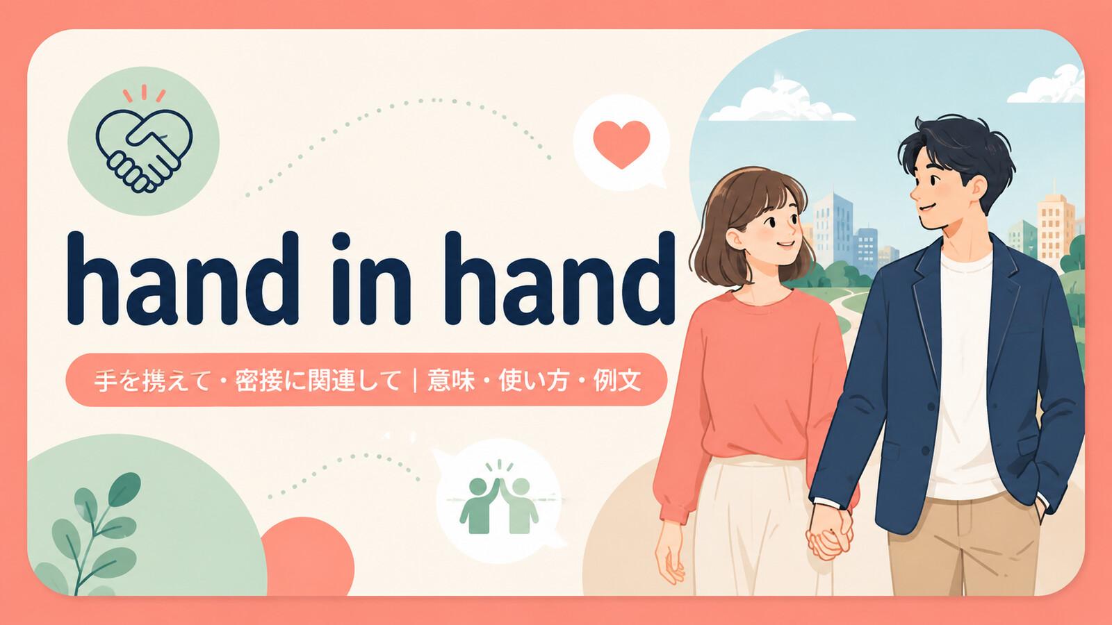 hand in handの意味・使い方・例文を示すアイキャッチ