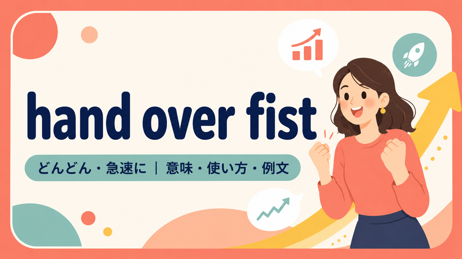hand over fistの意味・使い方・例文を示すアイキャッチ